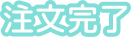 注文完了