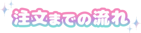 注文までの流れ