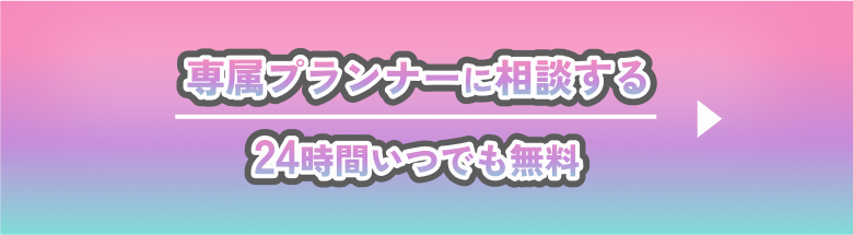 専属プランナーに相談する。24時間いつでも無料