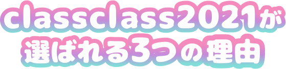 classclass2021が選ばれる3つの理由
