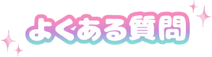 よくある質問
